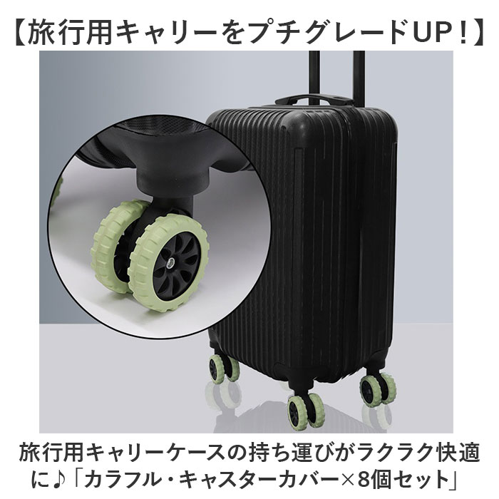 スーツケース キャスターカバー 8個 キャスター カバー 便利キャスター
