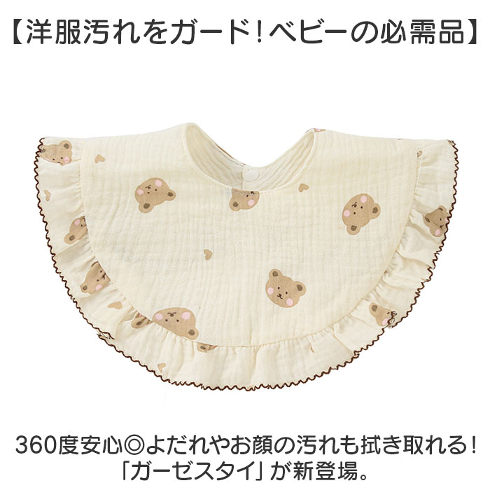 スタイ よだれかけ ガーゼ 通販 よだれカバー 前掛け まるいスタイ ビブ お食事エプロン エプロン 綿 ふんわり やわらか 女の子 360度 コットン 可愛い スタイ | BACKYARD FAMILY | 13