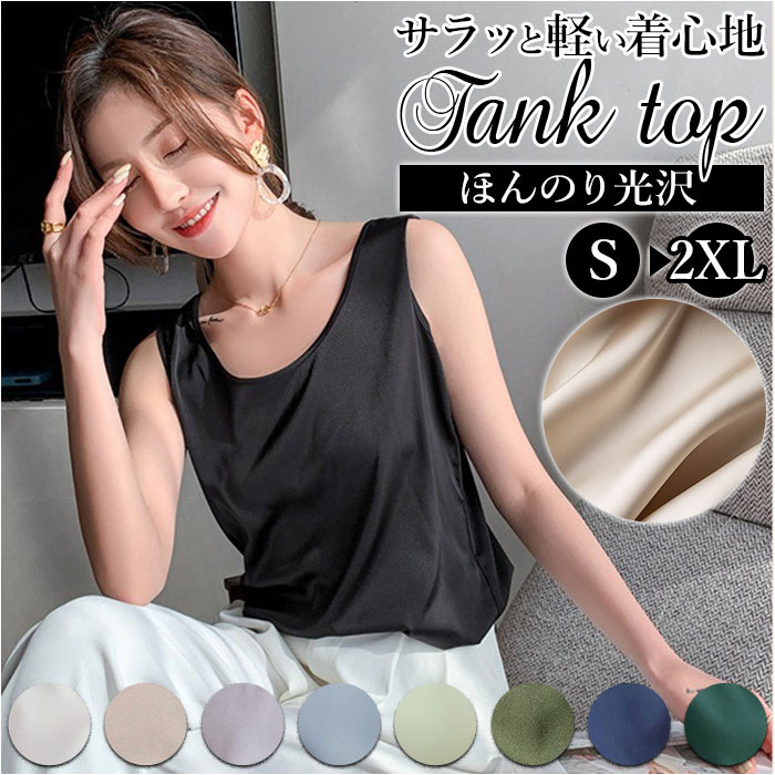 タンクトップ 通販タンクトップ レディース インナー キャミソール トップス ノースリーブ シルク風 シャツ きれいめ おしゃれ 大人カジュアル タンクトップ | ブランド登録なし