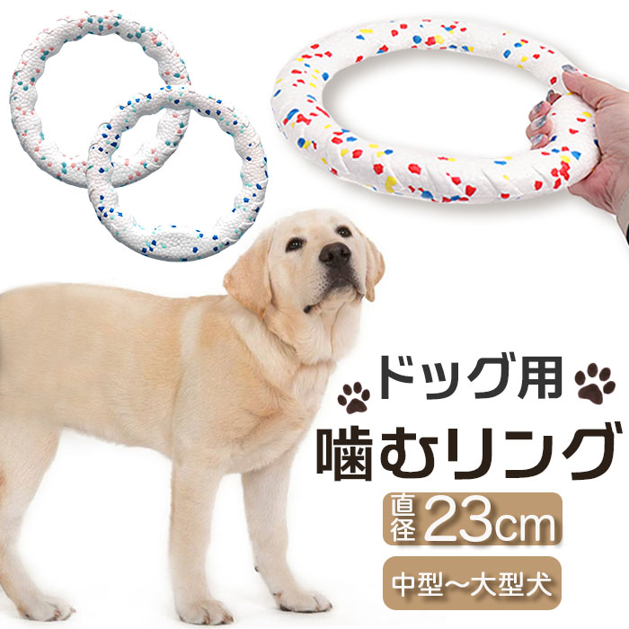 犬 おもちゃ 輪っか 噛む リング 23cm 通販 噛むおもちゃ 玩具 オモチャ ペット用ボール ボール 柔らかい やわらかい ひとり遊び 一人遊び 運動不足 | 