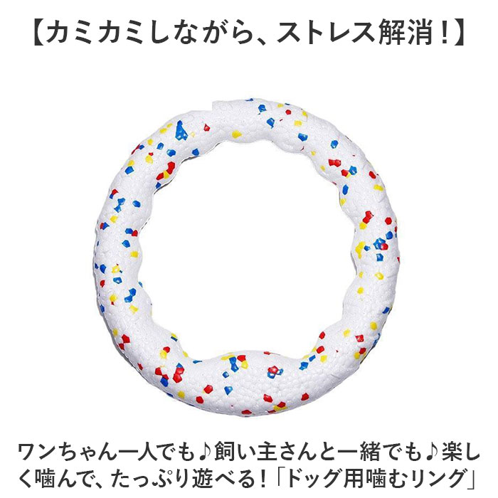 犬 おもちゃ 輪っか 噛む リング 23cm 通販 噛むおもちゃ 玩具 オモチャ ペット用ボール ボール 柔らかい やわらかい ひとり遊び 一人遊び 運動不足 |  | 01