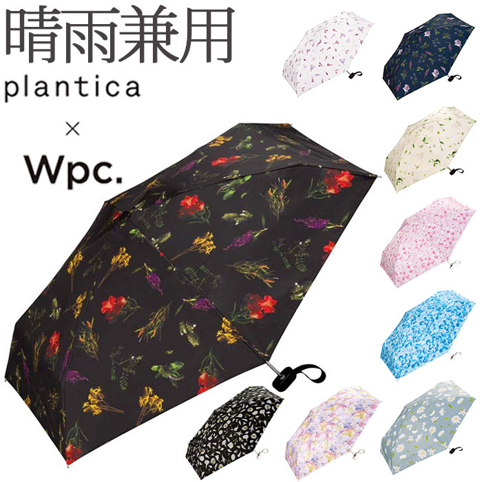 日傘 通販日傘 wpc 完全遮光 折りたたみ 折りたたみ傘 晴雨兼用 レディース 折り畳み傘 傘 大人 47cm 遮光 100% おしゃれ 花柄 フラワー UVカット率100％ 日傘 | Wpc.