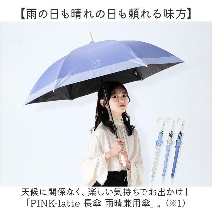 PINK-latte（ピンクラテ） 傘 通販 長傘 雨傘 晴雨兼用 日傘 遮光 晴雨