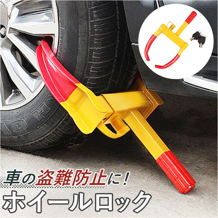 カー タイヤロック セキュリティ」の人気商品一覧 | 安い商品を通販