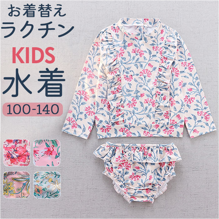 キッズ 水着 女の子 セパレート 通販 スイムウェア キッズ水着 ラッシュガード みずぎ 子供水着 フリル 長袖 柄 こども 子供 子ども 上下 上下セット キッズ | 
