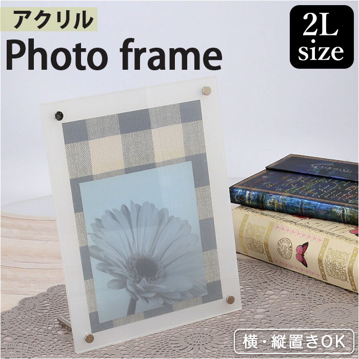 フォトフレーム 2L 通販 写真立て 写真たて フォトスタンド 2L判 2Lサイズ アクリル 透明 クリア 写真 フォト ポストカード ...