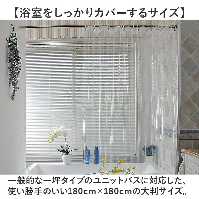 シャワーカーテン 透明 180x180cm 通販 ビニールカーテン 透明カーテン
