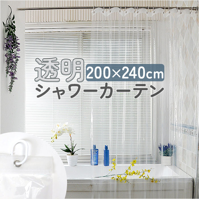 シャワーカーテン 透明 200x240cm ビニールカーテン 透明カーテン 丈 200 縦 幅 横 240 バスカーテン パーテーション pvc クリア  カーテン おしゃれ 間仕切り : pmy240200 : BACKYARD FAMILY ママタウン - 通販 - Yahoo!ショッピング