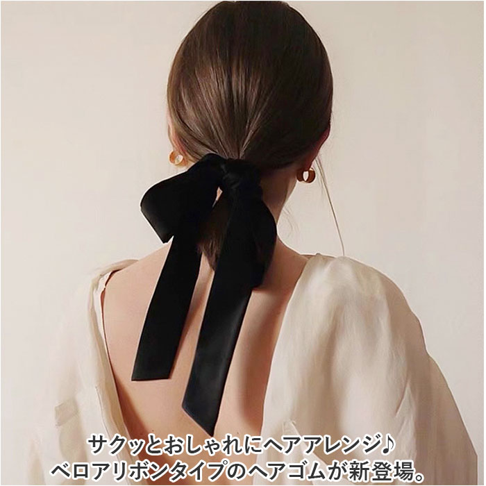 黒 ベルベット リボン付き シュシュ 楽天市場】【全品送料無料×P最大47倍！】 シュシュ リボン