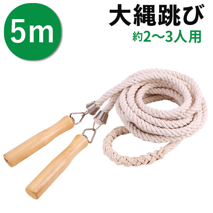 Yahoo! Yahoo!ショッピング(ヤフー ショッピング)大縄 5m 通販 長縄跳び 縄跳び なわとび 縄とび とび縄 長なわ 長縄 なわ跳び 団体競技 体育祭 運動会 定番 クラブ活動 団体用 木製グリップ 子供用 大人用