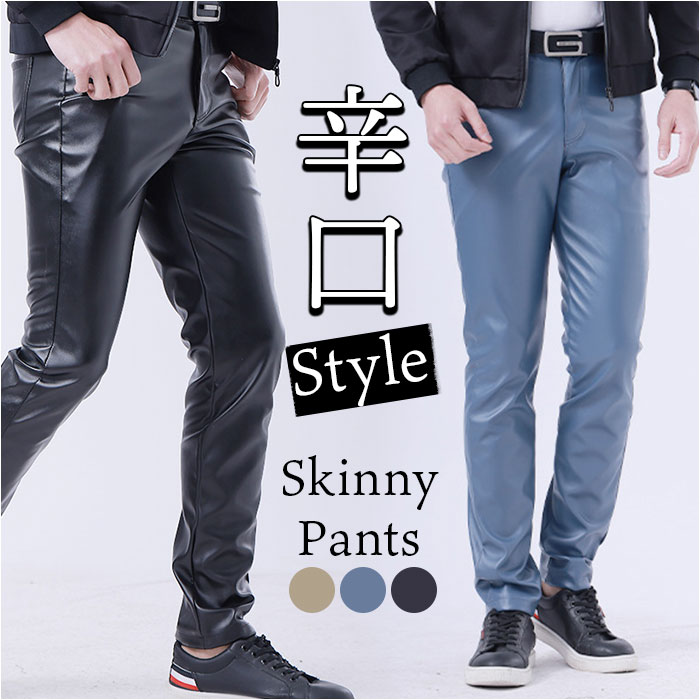 スキニーパンツ メンズ 通販 レザーパンツ カジュアルパンツ スリム