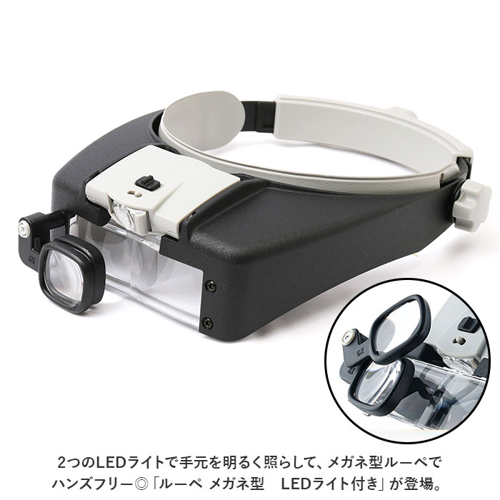 拡大鏡 通販拡大鏡 ルーペ ライト付き ヘッドルーペ 虫めがね 虫眼鏡 LEDライト付き シニアグラス 耳かき 爪切り 精密作業 老眼 日用品 雑貨 敬老の日  拡大鏡 | ブランド登録なし | 01