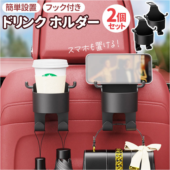 車 ドリンクホルダー 後部座席 2個セット 通販 カップホルダー 二個 スマホホルダー 車載 ジュースホルダー ヘッドレスト 多機能 車用 水筒 カップ | BACKYARD FAMILY