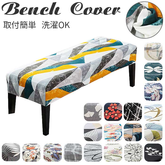 ベンチカバー 通販 ベンチ 長椅子 カバー 長椅子カバー ダイニングベンチカバー ベンチシートカバー スツールカバー 椅子カバー 座面のみ ベンチカバー | 