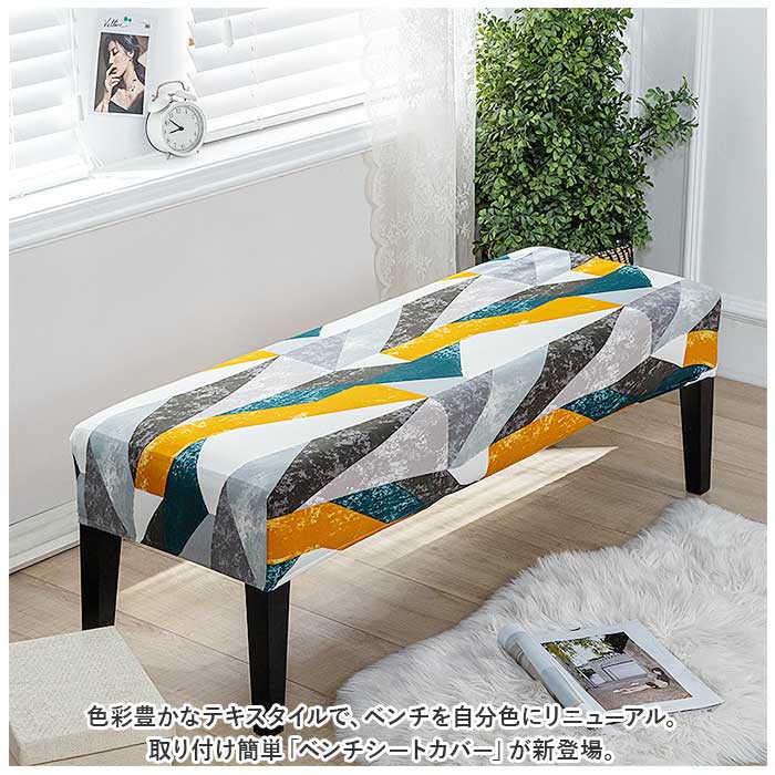 ベンチカバー 通販 ベンチ 長椅子 カバー 長椅子カバー ダイニングベンチカバー ベンチシートカバー スツールカバー 椅子カバー 座面のみ ベンチカバー |  | 01