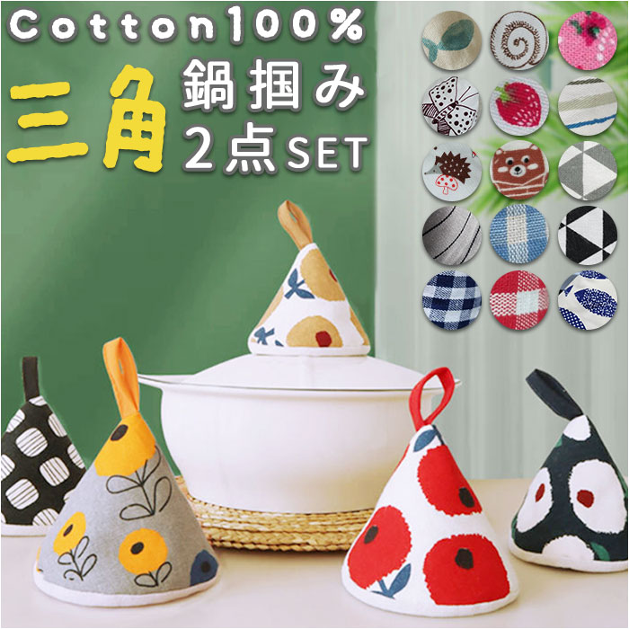 鍋つかみ 三角 2個セット 通販 三角鍋つかみ なべつかみ 2点セット 鍋掴み 三角なべつかみ おしゃれ かわいい 鍋 なべ コットン 綿 三角形 紐付き 鍋つかみ | ブランド登録なし