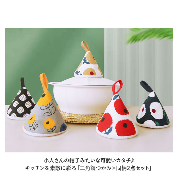 鍋つかみ 三角 2個セット 通販 三角鍋つかみ なべつかみ 2点セット 鍋掴み 三角なべつかみ おしゃれ かわいい 鍋 なべ コットン 綿 三角形 紐付き 鍋つかみ | ブランド登録なし | 01
