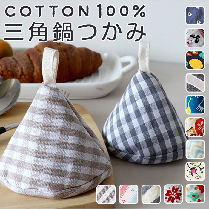 鍋つかみ 三角 通販 三角鍋つかみ なべつかみ 鍋掴み 三角なべつかみ おしゃれ かわいい 鍋 なべ コットン 綿 さんかく 紐付き キッチンツール 鍋つかみ | ブランド登録なし