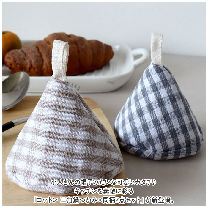 鍋つかみ 三角 2個セット 通販 三角鍋つかみ なべつかみ 2点セット 鍋掴み 三角なべつかみ おしゃれ かわいい 鍋 なべ コットン 綿 さんかく 紐付き 鍋つかみ | ブランド登録なし | 01