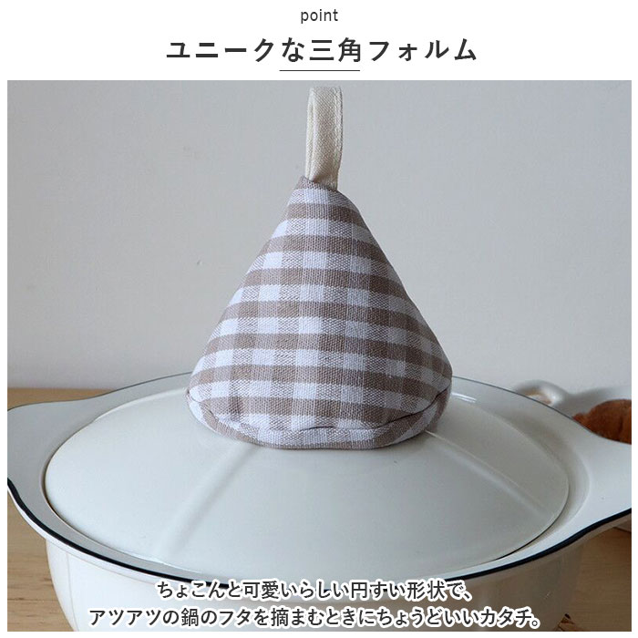 鍋つかみ 三角 2個セット 通販 三角鍋つかみ なべつかみ 2点セット 鍋掴み 三角なべつかみ おしゃれ かわいい 鍋 なべ コットン 綿 さんかく 紐付き 鍋つかみ | ブランド登録なし | 02