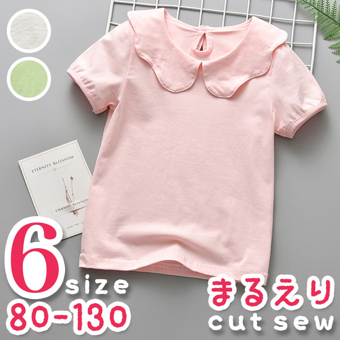 丸襟 通販丸襟 カットソー キッズ 半袖 ブラウス Tシャツ 襟 無地 子供服 ガールズ ベビー 女の子 子供 夏 子ども こども トップス おしゃれ かわいい