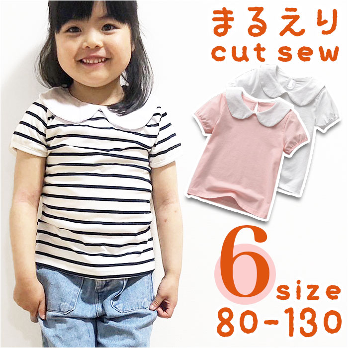 丸襟 通販丸襟 カットソー キッズ 半袖 ブラウス Tシャツ 無地 子供服 夏 ガールズ ベビー 女の子 子供 サマー 子ども こども トップス おしゃれ かわいい