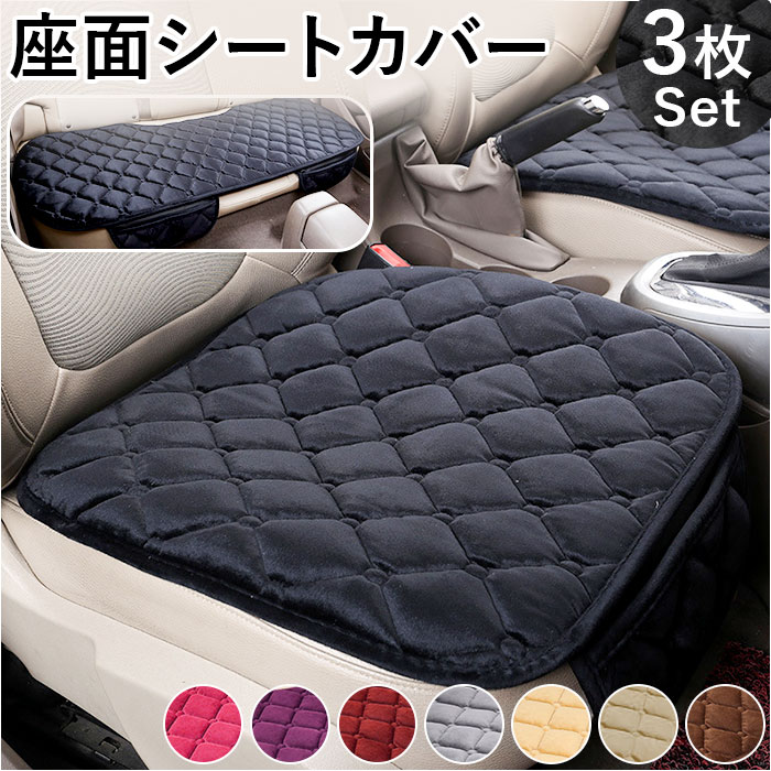 車 シート 3枚セット シートカバー 通販 カークッション