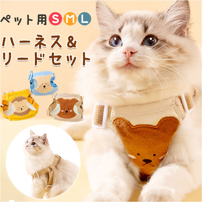 犬 通販犬 リード ハーネス 猫 ペット 胸当て ハーネス＆リード セット