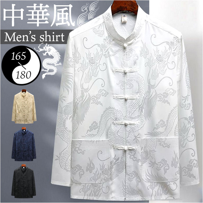 チャイナシャツ メンズ 長袖 通販 チャイナ服 中華風 カンフー