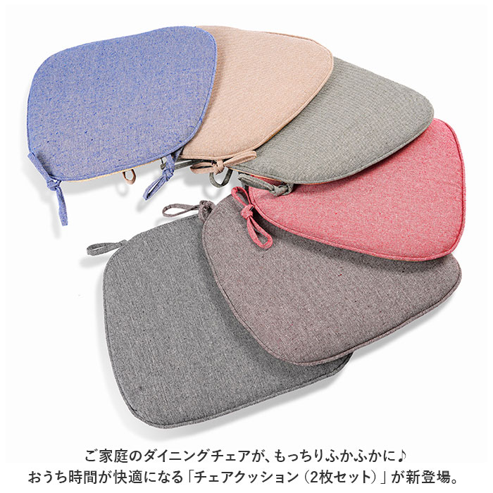 椅子 通販椅子 クッション 2枚セット 椅子用クッション 椅子用