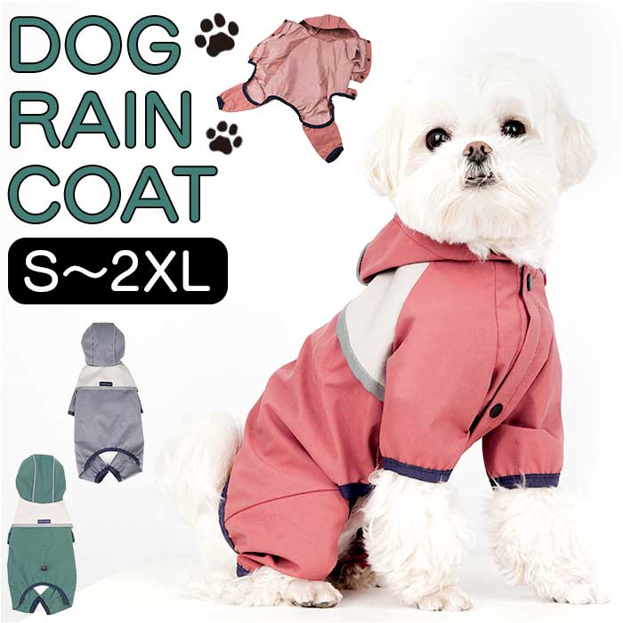 犬 レインコート 着せやすい フード付き 通販 雨具 カッパ 合羽 犬服 犬の服 犬の洋服 ドッグウェア ペット用品 犬用 イヌ いぬ かわいい おしゃれ 雨