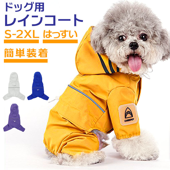 犬 レインコート フード付き 通販 雨具 カッパ 合羽 犬服 犬の服 犬の洋服 ドッグウェア ペット用品 犬用 イヌ いぬ かわいい おしゃれ 雨 雨の日 散歩 | 