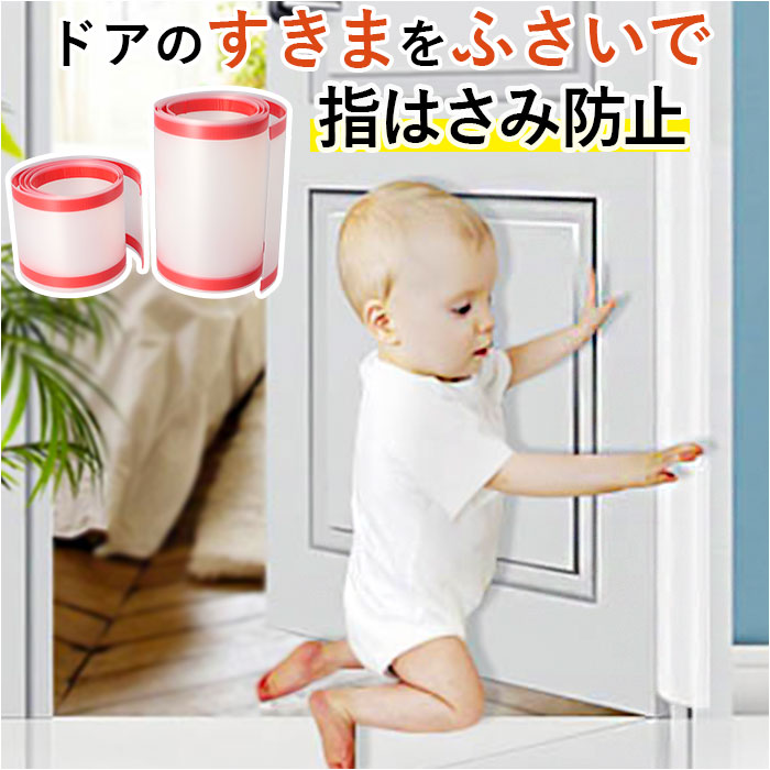 【高品質】ドアストッパー 指はさみ防止 フィンガーガード 通販 ゆびストッパー セーフティグッズ ドア 扉 子供 安全 指 挟み 隙間 カバー 赤ちゃん ベビー 子ども