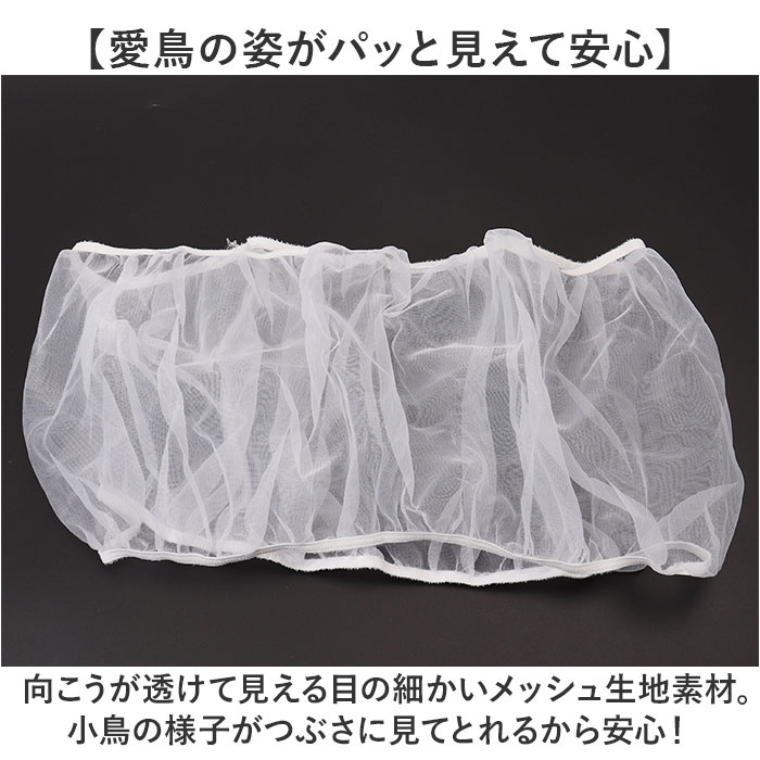 鳥かご カバー 通販 鳥かごカバー メッシュカバー ケージカバー ゲージ 防塵カバー エサの飛び散り防止 ネットカバー とりかご 通気性 伸縮性 空気循環 鳥かご |  | 02