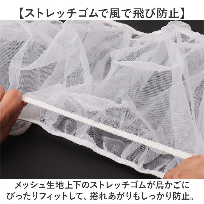 鳥かご カバー 通販 鳥かごカバー メッシュカバー ケージカバー ゲージ 防塵カバー エサの飛び散り防止 ネットカバー とりかご 通気性 伸縮性 空気循環 鳥かご |  | 05