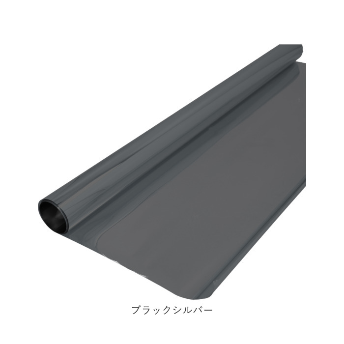 窓用フィルム(ブラックシルバー)90×1000cm 窓ガラスフィルム 通販窓ガラスフィルム 目隠しシート プライバシー