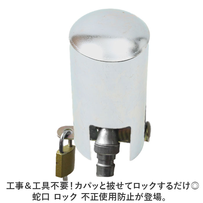 蛇口ロック 通販 蛇口 カバー 蛇口カバー 保護 不正使用防止 盗難防止 盗水防止 屋外 水道 水栓 防犯 外水栓 いたずら防止 鍵 ロック 防犯関連グッズ 蛇口ロック |  | 01