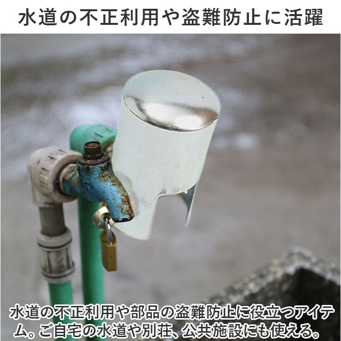 蛇口ロック 通販 蛇口 カバー 蛇口カバー 保護 不正使用防止 盗難防止 盗水防止 屋外 水道 水栓 防犯 外水栓 いたずら防止 鍵 ロック 防犯関連グッズ 蛇口ロック |  | 04