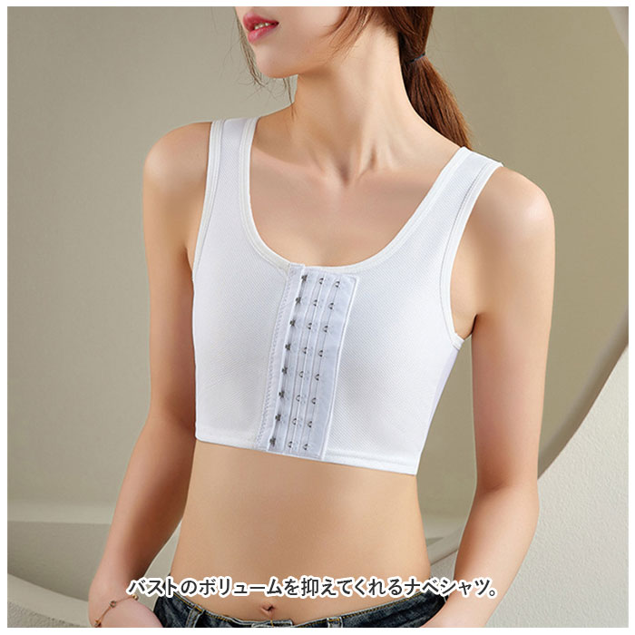ナベシャツ 胸 つぶし 通販 なべシャツ 胸つぶし ブラ ナベブラ ブラジャー 補正下着 さらし 胸サポータ シャツ 胸おさえ インナー 小さく フック  ナベシャツ |  | 01