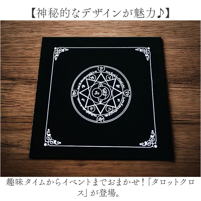 【新品】タロットカード　入れ物付き＆タロットクロス付き 楽天市場】【送料無料】タロットクロス ペンタクル ブラック 五