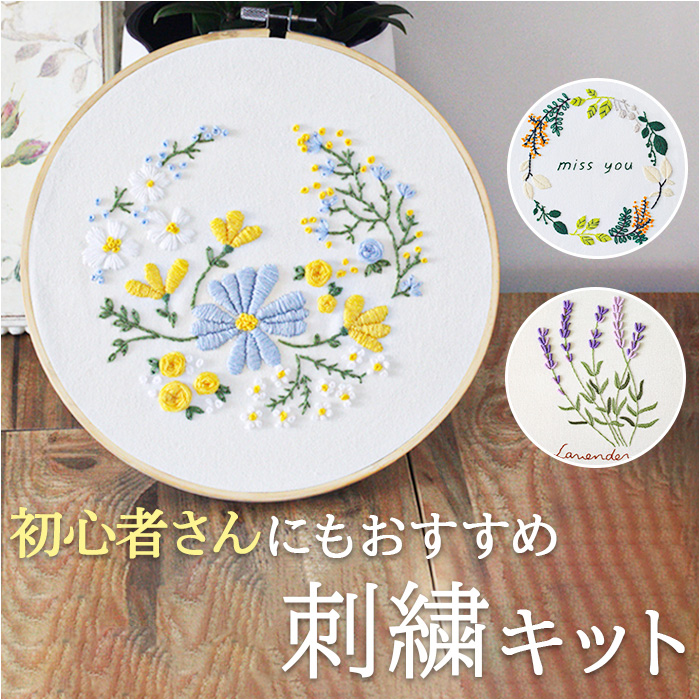 刺繍キット 刺繍セット 通販 初心者 キット 手芸 刺繍 ボタニカル 刺しゅう セット 花 刺しゅうキット ハンドメイド 簡単 手芸キット 刺繍枠 刺繍糸 | 