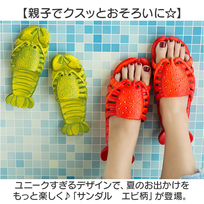 サンダル ビーチサンダル 水陸両用 通販 蝦サンダル えび靴 スリッパ