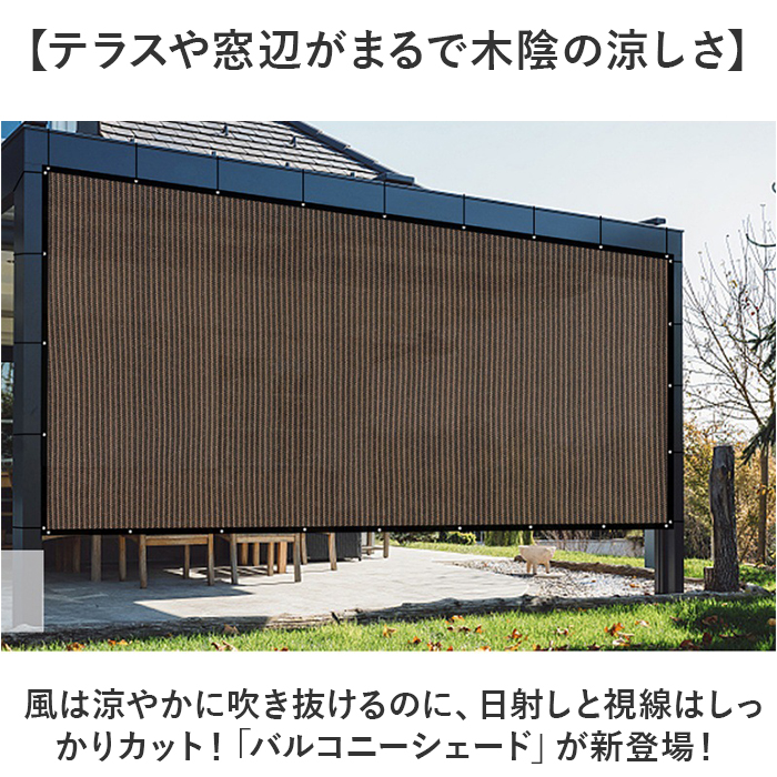 シェード バルコニー 日除けネット ネット 通販 目隠し 日よけネット 日除け 日よけ バルコニーシェード オーニング サンシェード シート フェンス シェード |  | 01