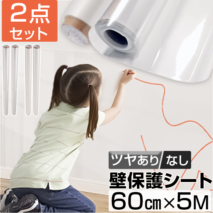 壁 保護シート はがせる 通販 60cmx5m 2点セット 壁紙保護シート