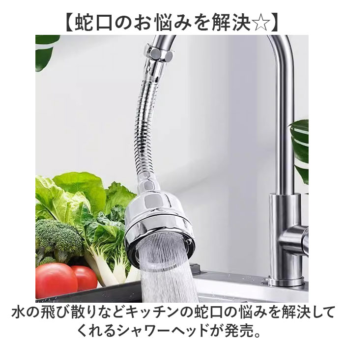 蛇口 シャワーヘッド キッチン 通販 シャワー ヘッド 蛇口シャワー 後付け 洗面台 洗面所 台所 流し ハンドシャワー ノズル 水道 水栓 首振り 360° 蛇口 |  | 01