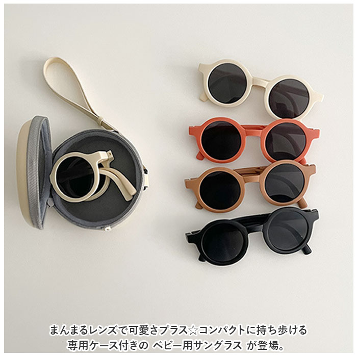ベビー サングラス 通販 折り畳み 折りたたみ 赤ちゃん キッズ 子供 ケース付き コンパクト 持ち運び ストラップ 丸 まる 紫外線防止 海水浴 旅行 ベビー | BACKYARD FAMILY | 06