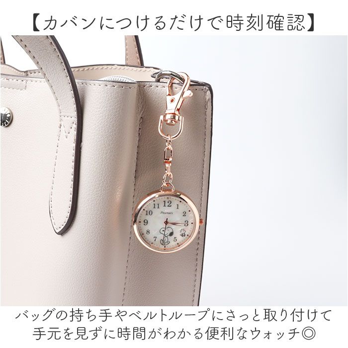 スヌーピー 時計 PNT066 通販 キーチェーンウォッチ キーチャーム バッグチャーム キーホルダー時計 懐中時計 ナースウォッチ ハングウォッチ | SNOOPY | 05