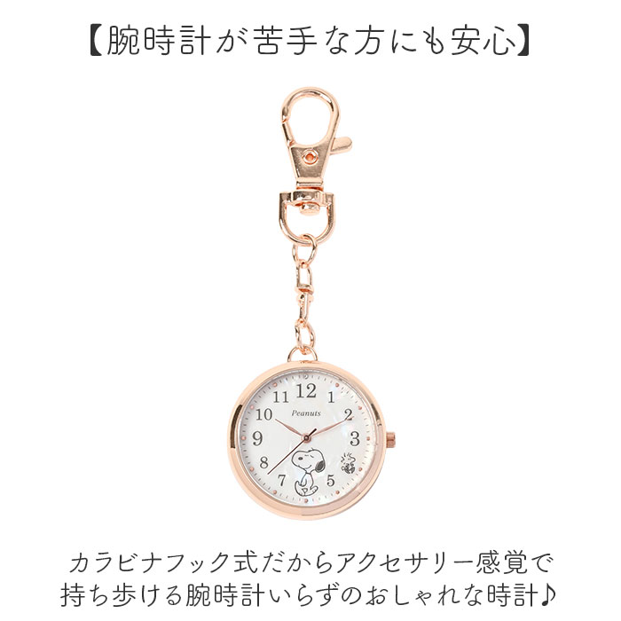 スヌーピー 時計 PNT066 通販 キーチェーンウォッチ キーチャーム バッグチャーム キーホルダー時計 懐中時計 ナースウォッチ ハングウォッチ | SNOOPY | 06