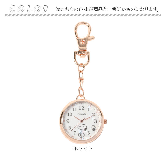 スヌーピー 時計 PNT066 通販 キーチェーンウォッチ キーチャーム バッグチャーム キーホルダー時計 懐中時計 ナースウォッチ ハングウォッチ | SNOOPY | 11