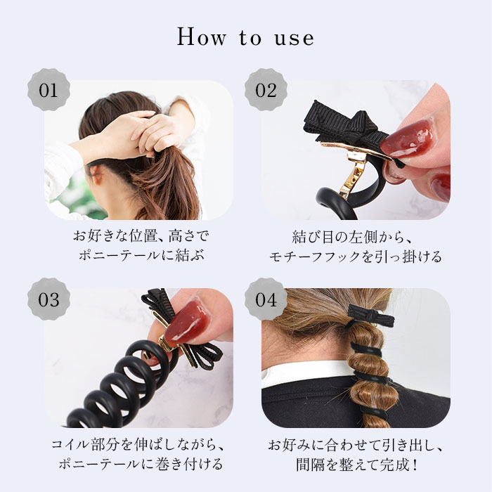 タイトポニー 通販タイトポニー ヘアアクセサリー ポニーフック コイルアップ コイルゴム ヘアゴム 大きめ ヘアアレンジ 長め ポニーテール おしゃれ か | Flowering | 25